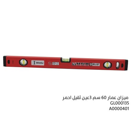 ميزان عمار 60 سم 3عين ثقيل احمر
