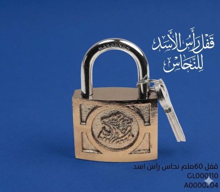 قفل 60 نحاس رأس الاسد