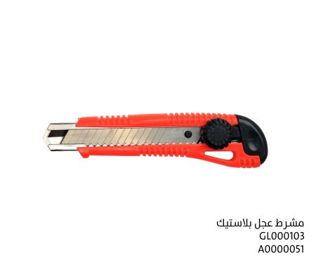 مشرط عجل بلاستك