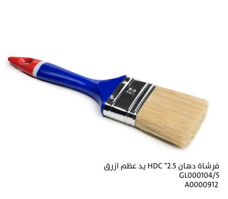 فرشاة دهان مقاس 2.5 بوصة (2.5") من ماركة HDC بمقبض بلاستيكي أزرق